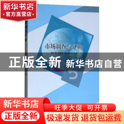 正版 市场调查与分析 陶广华,刘乐荣,徐嵘主编 北京理工大学出