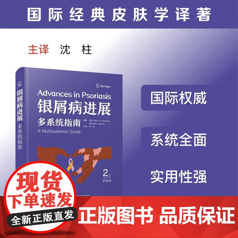 银屑病进展 多系统指南(原书第2版) 杰弗里·M. 温伯格 沈柱 正版 皮肤病学/性病学 中国科学技术出版社 国际经