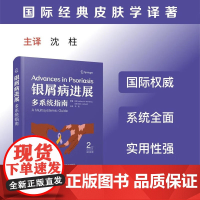 银屑病进展 多系统指南(原书第2版) 杰弗里·M. 温伯格 沈柱 正版 皮肤病学/性病学 中国科学技术出版社 国际经