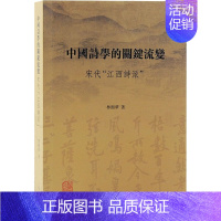 [正版]中国诗学的关键流变 宋代"江西诗派" 林湘华 著 文化理论文学 书店图书籍 上海古籍出版社