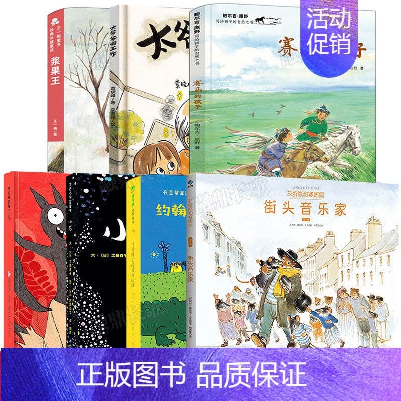 二年级套装全套7册 [正版]街头音乐家 艾特熊和赛娜鼠 二年级百班千人44期暑假大阅小森书籍小学生课外书阅读必读书籍 贵