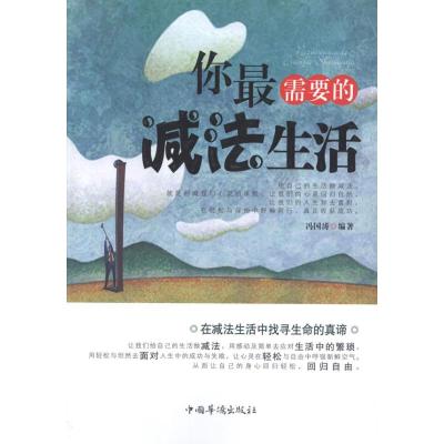 [M]你最需要的减法生活-9787511321664