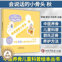 [醉染正版]会说话的小骨头 秋 中医养骨儿童科普绘本丛书 李峰 郭冰 冯亦冉 主编中国中医药出版社9787513281