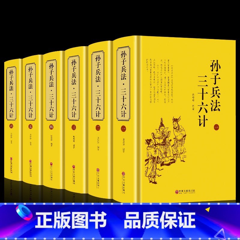 [正版] 孙子兵法与三十六计全编 精装共6册案例详解全集中国历史军事珍藏图书籍古代兵法孙武兵法36计全集中国军事谋略