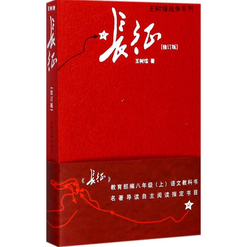 正版新书]长征(修订版)(单行本)王树增9787020132263