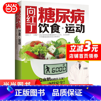 [正版] 向红丁:糖尿病饮食+运动(权威专家向红丁告诉你有效降糖绝招!如何用饮食和运动来防治糖尿病) 书籍