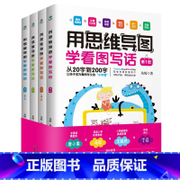 用思维导图学看图写话(全4册) 小学一年级 [正版]用思维导图学看图写话共4册小学生一二年级朱婷著学会看图写话趣味场景图