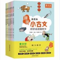 音像漫画小古文(全六册)袁勇等