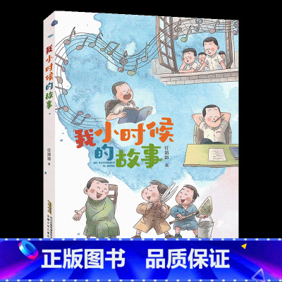 《我小时候的故事》-安徽少年儿童出版社 [正版]我小时候的故事注音版安徽少年儿童出版社任溶溶山西整本书阅读内蒙古书香草原