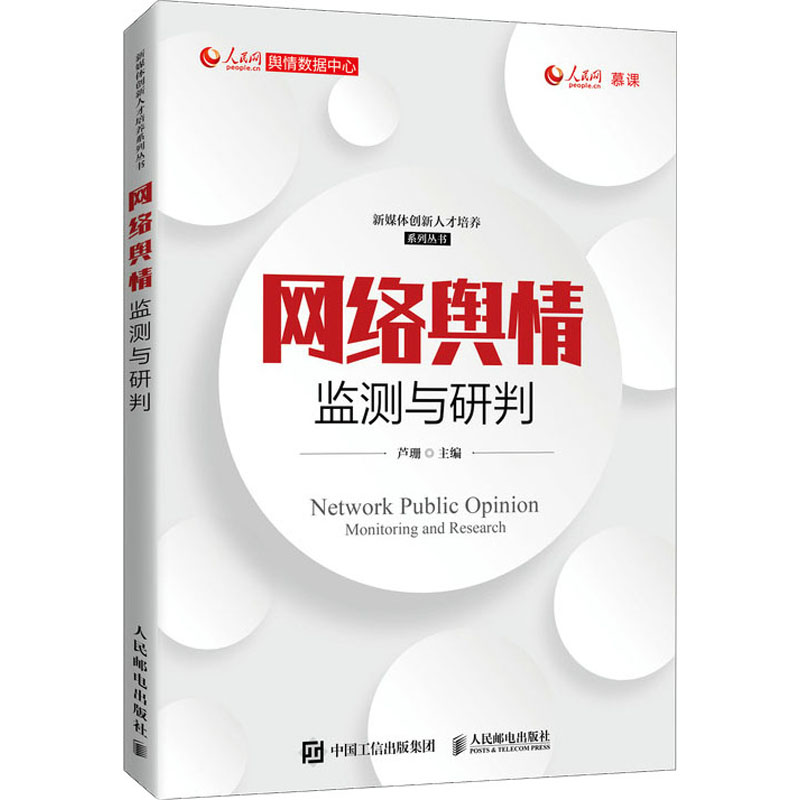 正版新书]网络舆情监测与研判芦珊9787115561015