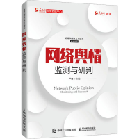 正版新书]网络舆情监测与研判芦珊9787115561015