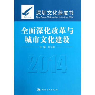 正版新书]深圳文化蓝皮书(2014):全面深化改革与城市文化建设