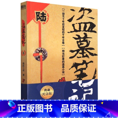 [正版]盗墓笔记 6(2022纪念典藏版)——阴山古楼 (《盗墓笔记》系列再次起航 南派三叔著 水下的千年瑶寨 新视角