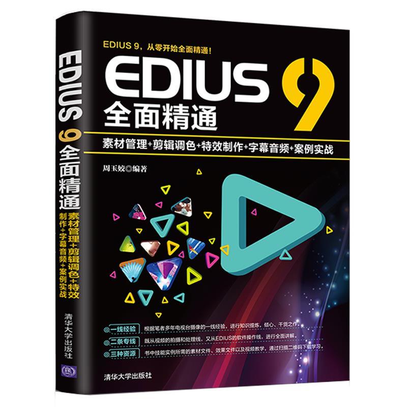 正版新书]EDIUS 9全面精通:素材管理+剪辑调色+特效制作+字幕音