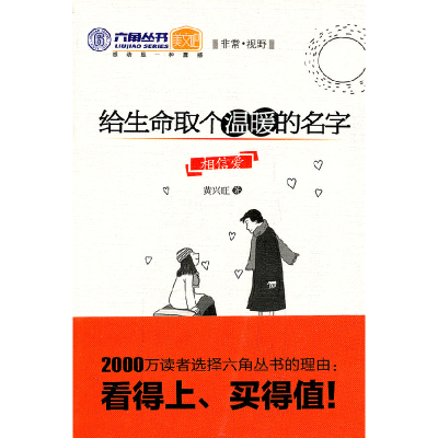 正版新书]给生命取个温暖的名字黄兴旺9787511210791