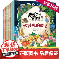 彼得兔的故事全套10册一年级注音版全集比得兔和他的朋友们经典二年级课外阅读书籍必读的老师书目1-2三读物儿童文学名著精读