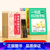 [全9册+秀丽笔1套]国画白描控笔+一句话日记字帖+3支秀丽笔 [正版] 一句话日记练字帖看图写话一年级二年级练字帖小学