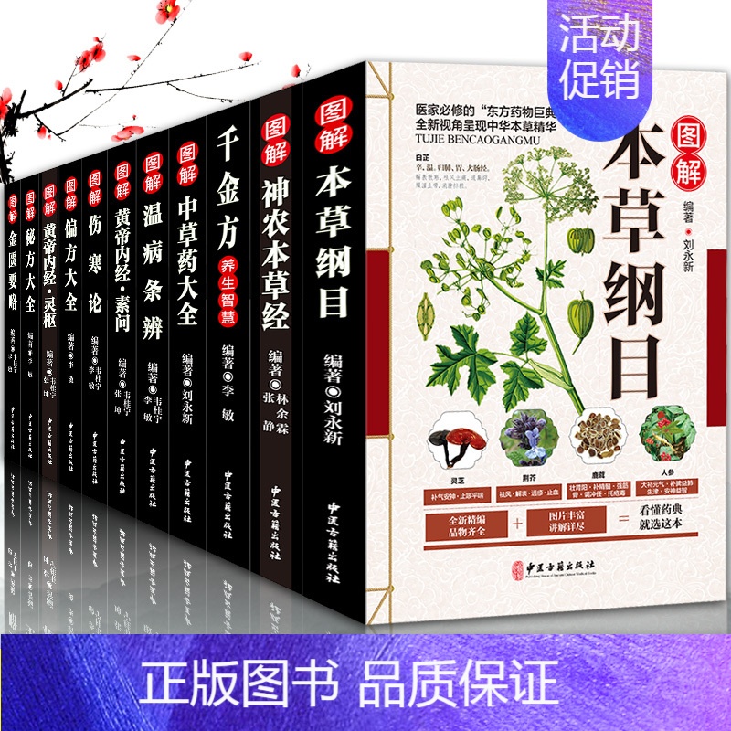 [正版]全套11册中医四大名著本草纲目李时珍彩图全集黄帝内经伤寒论金匮要略千金方温病条辨神农本草经大全入门中 药零基础学