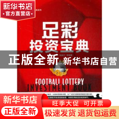 正版 足彩投资宝典 欧立奇,贾伟,陆益兰 电子工业出版社 97871213