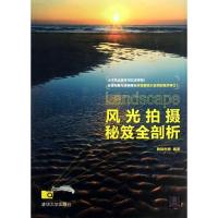 正版新书]风光拍摄秘笈全剖析数码创意9787302308027