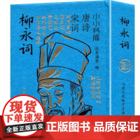 小小书库.唐诗宋词:柳永词(挂件) 纸贵满堂 著 纸贵满堂 编 中国古诗词文学 正版图书籍 江苏凤凰电子音像出版社