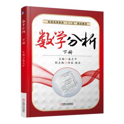 正版新书]数学分析(下册)盛炎平 编9787111508403