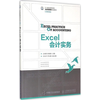 [M]Excel会计实务-9787115388261