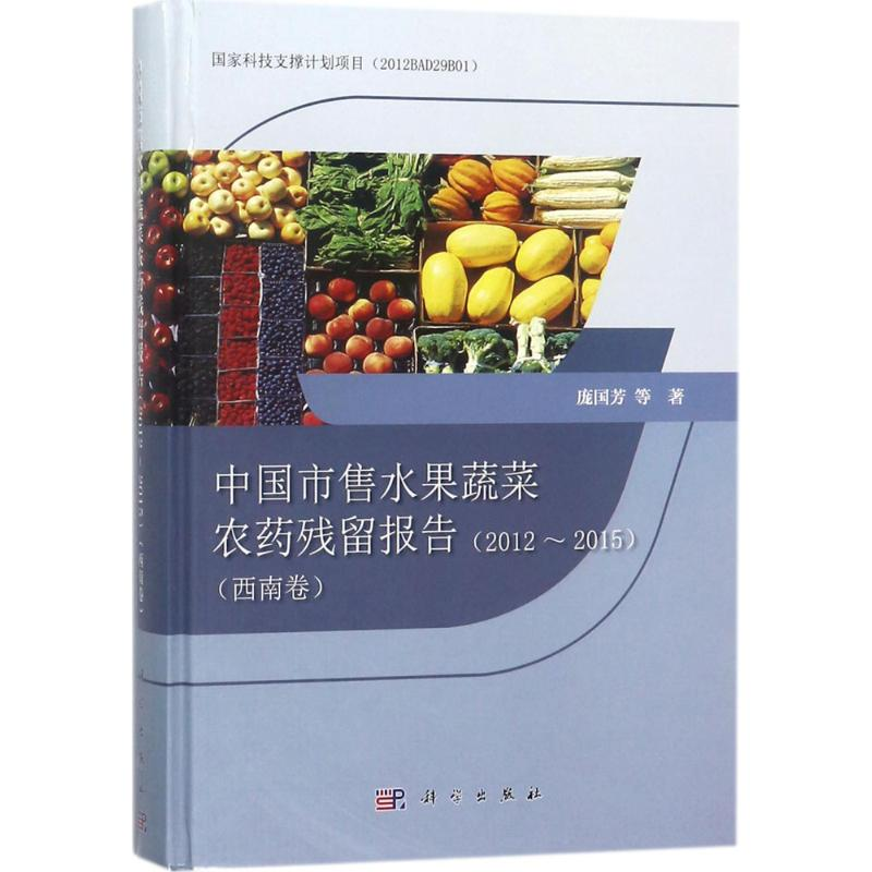 [M]中国市售水果蔬菜农药残留报告-9787030563873
