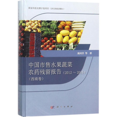 [M]中国市售水果蔬菜农药残留报告-9787030563873
