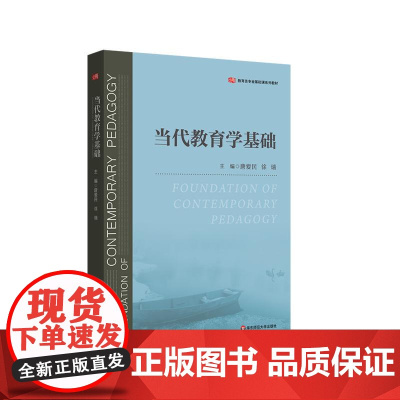 当代教育学基础 高等院校师范专业 教育类专业基础课系列教材 华东师范大学出版社
