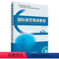 [正版]外研社图书国际商贸俄语教程(第2版)