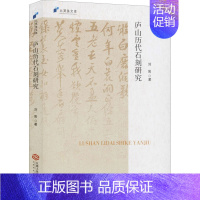 [正版]庐山历代石刻研究 刘阳 著 中国文化/民俗社科 书店图书籍 江西人民出版社