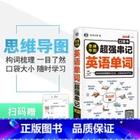 [正版]超强串记英语单词思维导图速记英语单词背英语单词神器词根词缀英语记忆法英语单词3500词汇初高中英语单词大全快速记