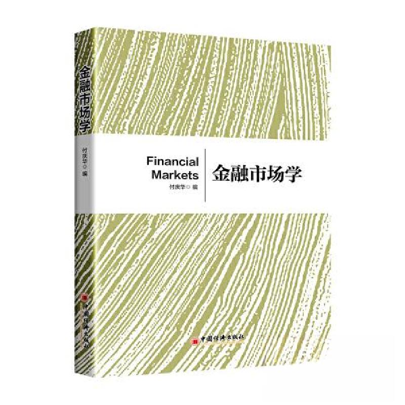 正版新书]金融市场学付庆华 编9787513673143