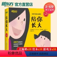 [正版]陪你长大 3-6岁亲子绘本家庭教育 一起成长启蒙睡前读物 性格养成 社会交往 时间 情绪管理 探索自然 互帮互