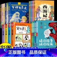 [全18册]父与子+四大名著+童话故事+成语故事 [正版]父与子书全集二年级上册小学生必读课外书漫画成语看图讲故事三四五