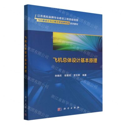 [N]飞机总体设计基本原理(飞行器设计与工程力学品牌专业系列教材)-9787030761743