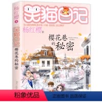 [正版]2021新版樱花巷的秘密 笑猫日记新出版单本 系列第25册新书杨红樱系列书小学生四五六年级课外阅读书籍笑猫日记