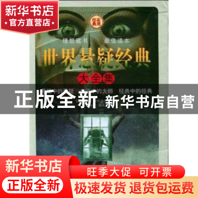 正版 世界悬疑经典大全集(全四册)(精) [英]阿瑟·柯南道尔等著 中