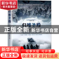 正版 归墟圣殿 王秋声著 贵州人民出版社 9787221148742 书籍