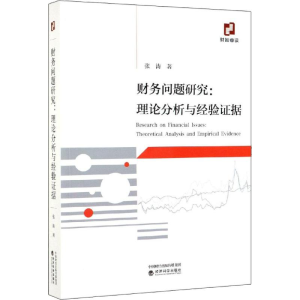 [M]财务问题研究:理论分析与经验证据 张涛 著 -9787521806083