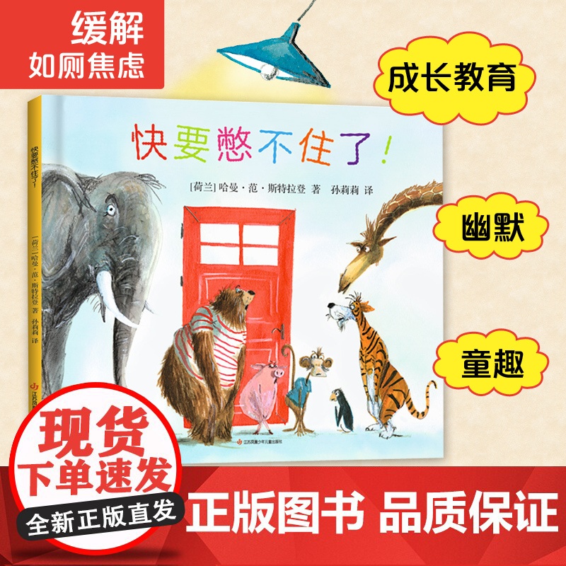快要憋不住了!正版精装缓解入园如厕焦虑憋不住了可以大声说幼儿如厕陪伴书轻松过渡成长敏感期入园准备早教书我要上幼儿园宝宝