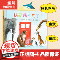 快要憋不住了!正版精装缓解入园如厕焦虑憋不住了可以大声说幼儿如厕陪伴书轻松过渡成长敏感期入园准备早教书我要上幼儿园宝宝