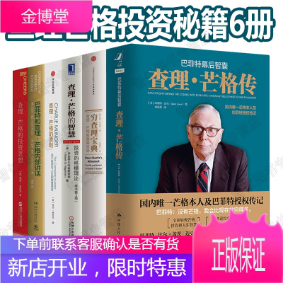 查理芒格投资6册穷查理宝典查理·芒格的智慧原则投资思想查理芒格传巴菲特和查理·芒格内部讲话：投资秘籍