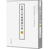 安徽大学藏战国竹简(二)