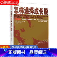[正版] 怎样选择成长股珍藏版2版 全译本菲利普 费舍巴菲特成长股获利经济金融投资理财入门基础股票证券