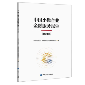 正版新书]中国小微企业金融服务报告(2018)中国人民银行 中国