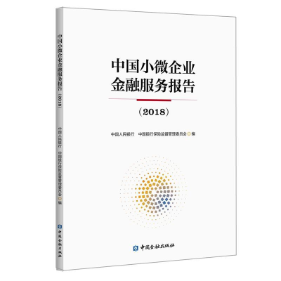 正版新书]中国小微企业金融服务报告(2018)中国人民银行 中国