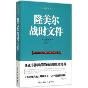 醉染图书隆美尔战时文件9787513906111