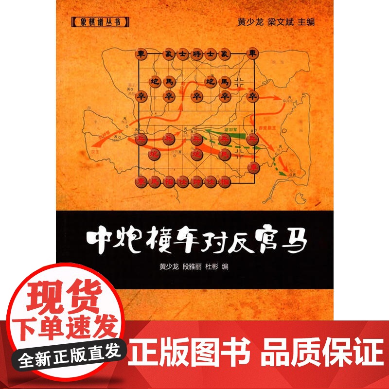 中炮横车对反宫马 黄少龙 经济管理出版社 正版书籍